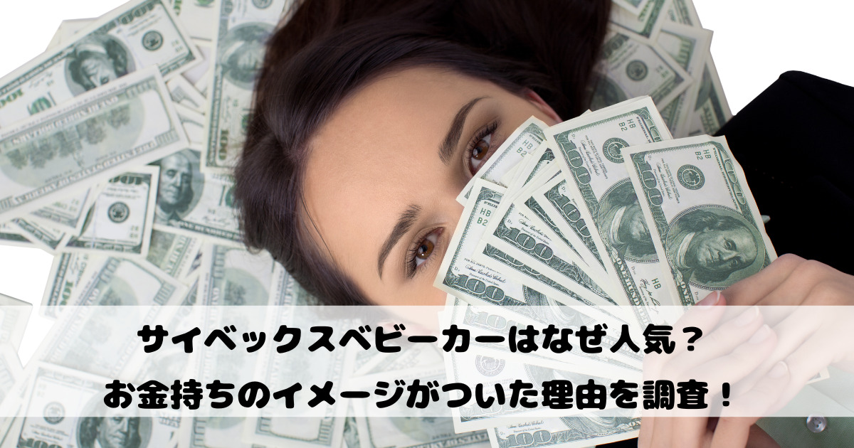 サイベックスベビーカーはなぜ人気？お金持ちのイメージがついた理由を調査！